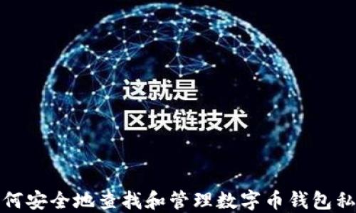 
如何安全地查找和管理数字币钱包私钥
