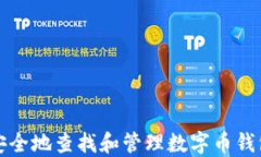 如何安全地查找和管理数