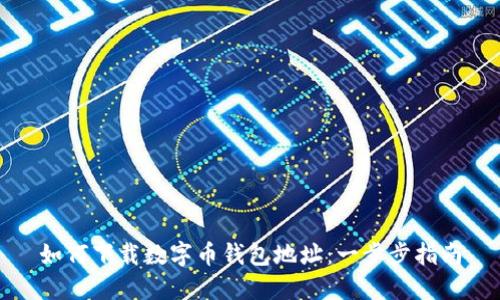 如何下载数字币钱包地址：一步步指南