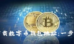 如何下载数字币钱包地址