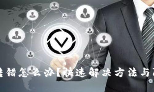 TP钱包转错怎么办？快速解决方法与防范技巧