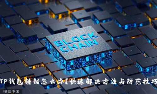 TP钱包转错怎么办？快速解决方法与防范技巧