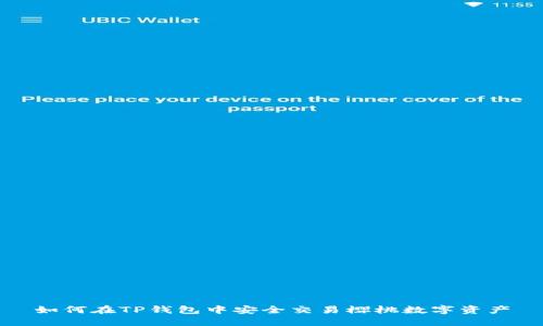 如何在TP钱包中安全交易樱桃数字资产