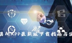 优币交易所APP最新版下载