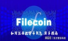 如何注册数字币钱包：新