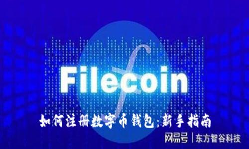 如何注册数字币钱包：新手指南