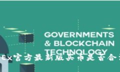 OKEx官方最新版买币是否合
