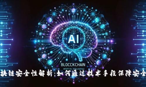 区块链安全性解析：如何通过技术手段保障安全性