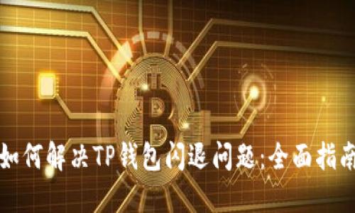 如何解决TP钱包闪退问题：全面指南