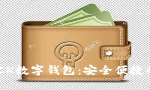 区块链国际SBLOCK数字钱包：安全便捷的资产管理新选择