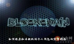 如何将虚拟币提现到个人