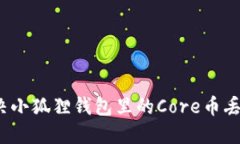 如何解决小狐狸钱包里的