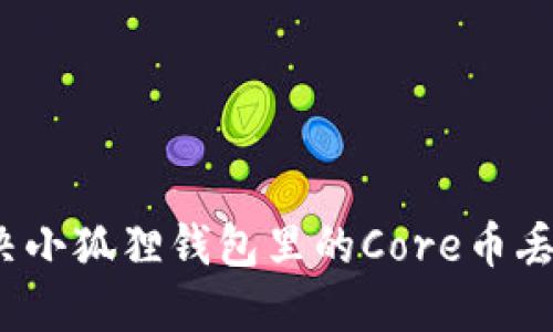如何解决小狐狸钱包里的Core币丢失问题？