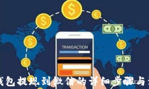 
虚拟币钱包提现到微信的详细步骤与注意事项