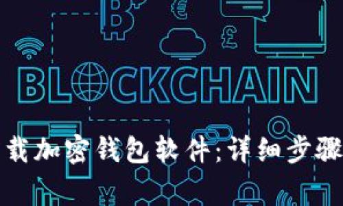 如何安全卸载加密钱包软件：详细步骤与注意事项