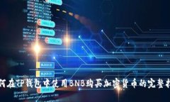 如何在TP钱包中使用BNB购买