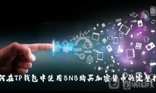 如何在TP钱包中使用BNB购买加密货币的完整指南