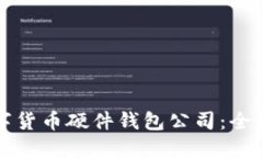 如何选择数字货币硬件钱
