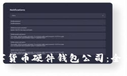 如何选择数字货币硬件钱包公司：全面指南与推荐
