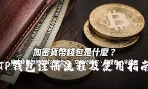 TP钱包注册流程及使用指南