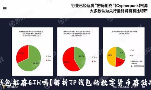   
tp钱包能存ETH吗？解析TP钱包的数字货币存储功能