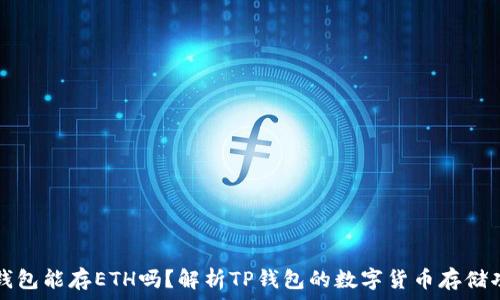   
tp钱包能存ETH吗？解析TP钱包的数字货币存储功能