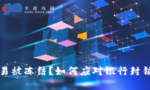 虚拟币交易被冻结？如何应对银行封锁及其影响