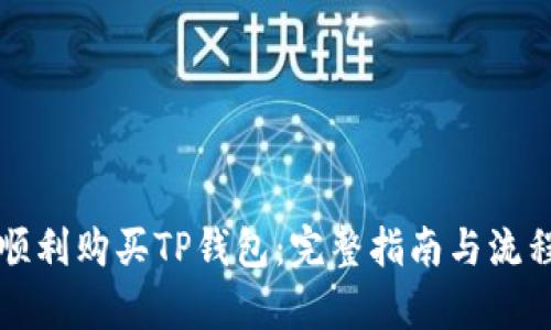 如何顺利购买TP钱包：完整指南与流程解析