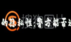 区块链钱包的隐私性：警