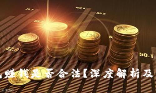 思考

波币钱包赚钱是否合法？深度解析及风险提示
