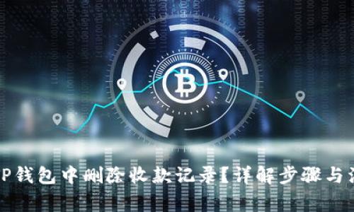 如何在TP钱包中删除收款记录？详解步骤与注意事项