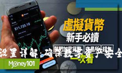 TP钱包信任设置详解：确保数字资产安全的必备步骤