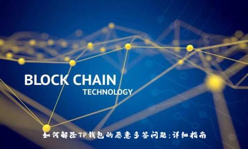如何解除TP钱包的恶意多签问题：详细指南