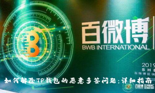 如何解除TP钱包的恶意多签问题：详细指南