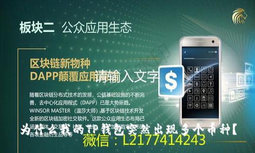 为什么我的TP钱包突然出现多个币种？