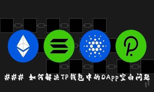 ### 如何解决TP钱包中的DApp空白问题