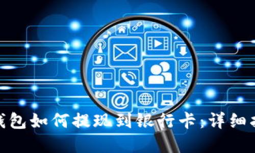 加密货币钱包如何提现到银行卡：详细指南与步骤