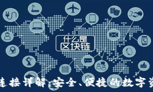      
TP钱包波长连接详解：安全、便捷的数字资产管理方式