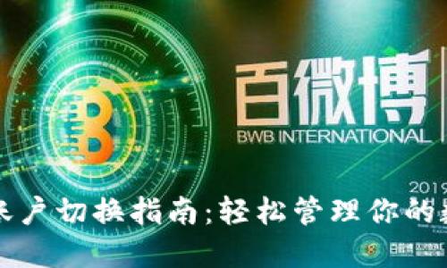 TP钱包账户切换指南：轻松管理你的数字资产