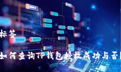 标签

如何查询TP钱包授权成功与否？