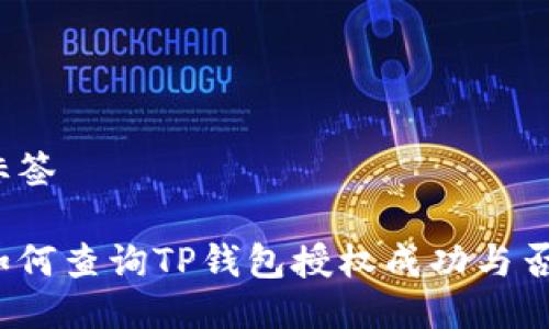 标签

如何查询TP钱包授权成功与否？