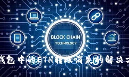 TP钱包中的ETH转账消失的解决方案