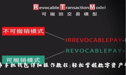 派币手机钱包详细操作教程：轻松掌握数字资产管理