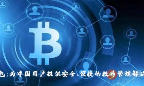 TP钱包：为中国用户提供安全、便捷的数币管理解决方案