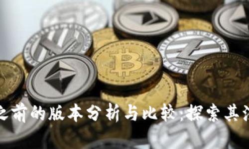 TP钱包之前的版本分析与比较：探索其演进历程