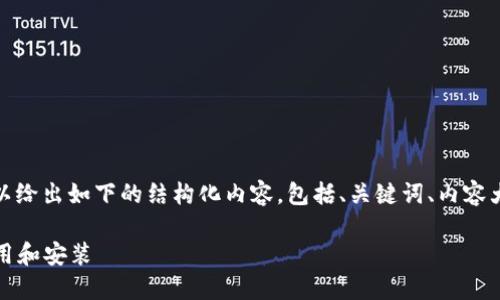 关于“TP钱包”的问题，可以给出如下的结构化内容，包括、关键词、内容大纲以及详细的问题解答。

TP钱包：如何在电脑上使用和安装