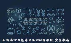   如何在TP钱包中添加ZSC智