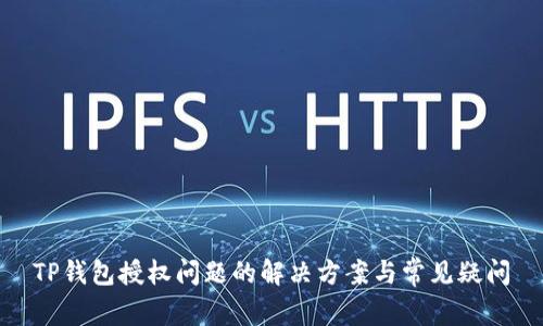 TP钱包授权问题的解决方案与常见疑问