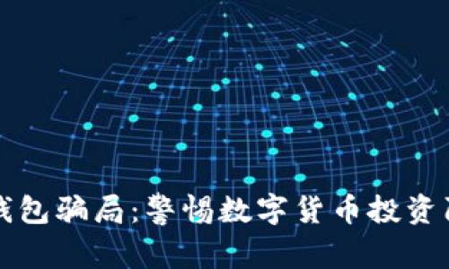 TP钱包骗局：警惕数字货币投资陷阱