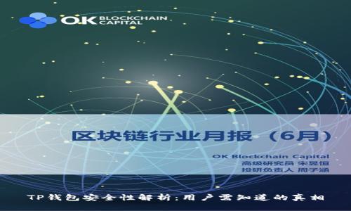 TP钱包安全性解析：用户需知道的真相
